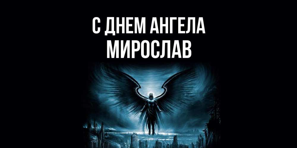Открытка  с именем. Мирослав, С днем ангела  
