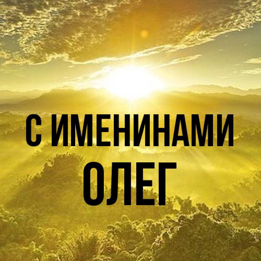 Открытка  с именем. Олег, С именинами  