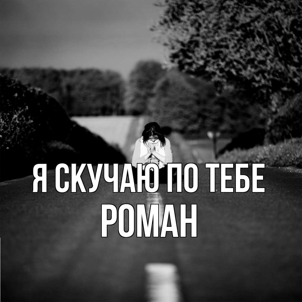 Открытка  с именем. Роман, Я скучаю по тебе  