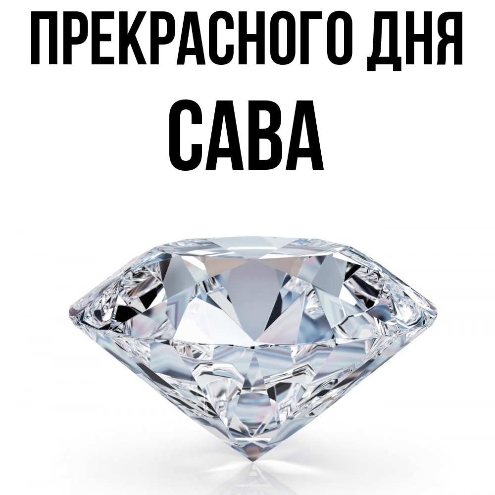 Открытка  с именем. Сава, Прекрасного дня  