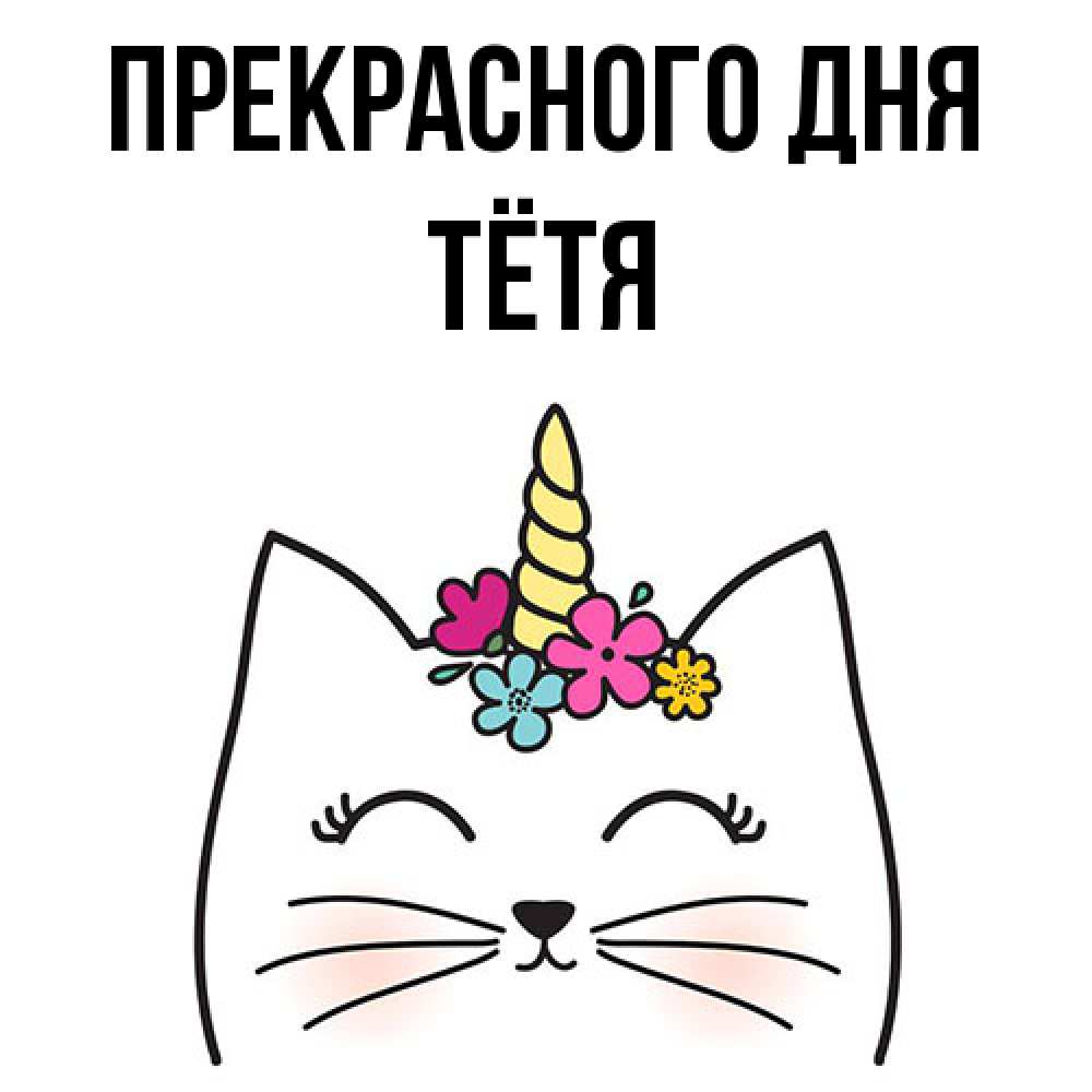 Открытка  с именем. Тётя, Прекрасного дня  