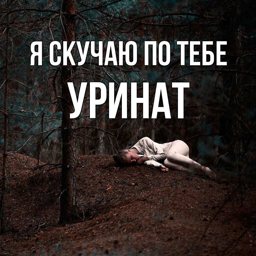 Открытка  с именем. уРинат, Я скучаю по тебе  