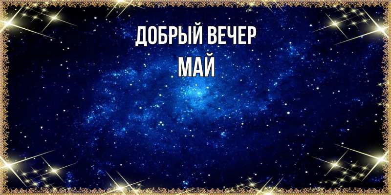 Картинка Добрый вечер, Май