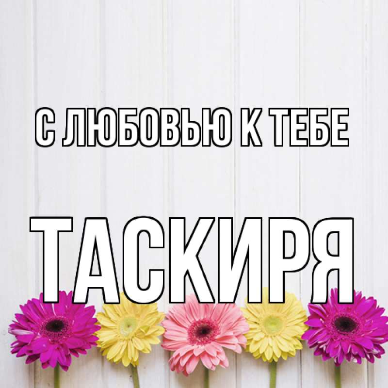 Картинка С любовью к тебе, Таскиря