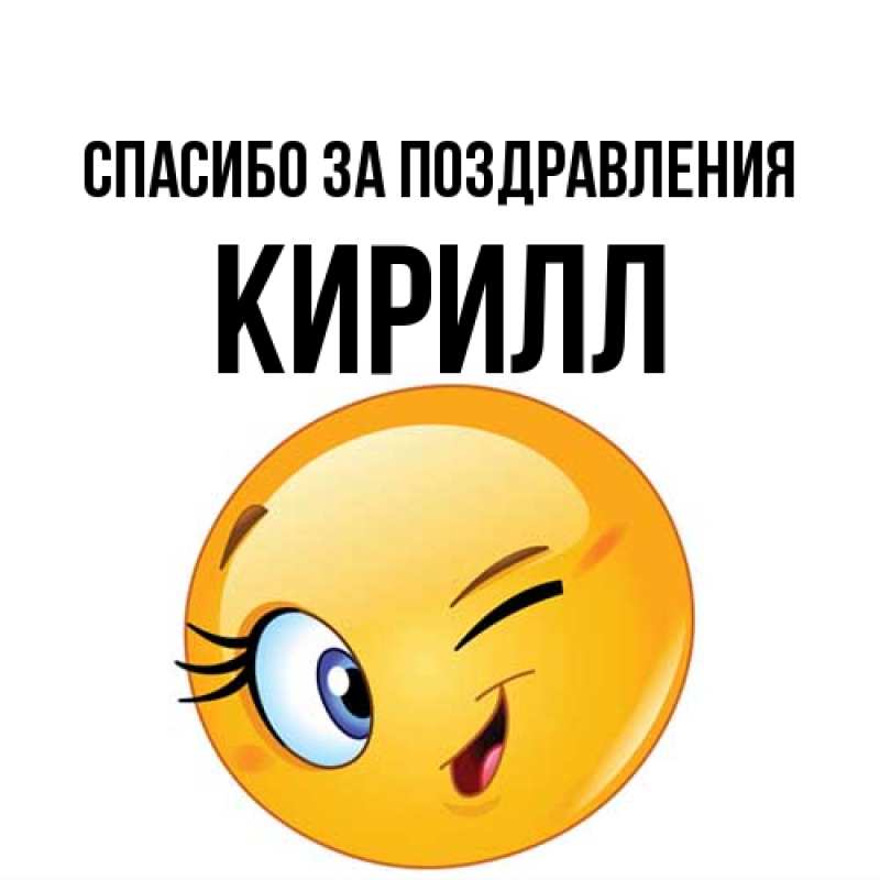 Картинка Спасибо за поздравления, кирилл