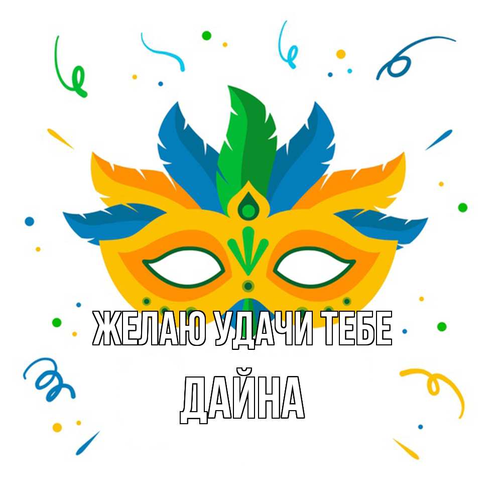 Открытка  с именем. Дайна, Желаю удачи тебе  