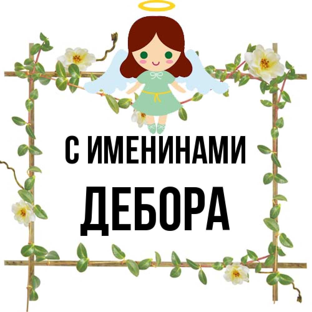 Открытка  с именем. Дебора, С именинами  
