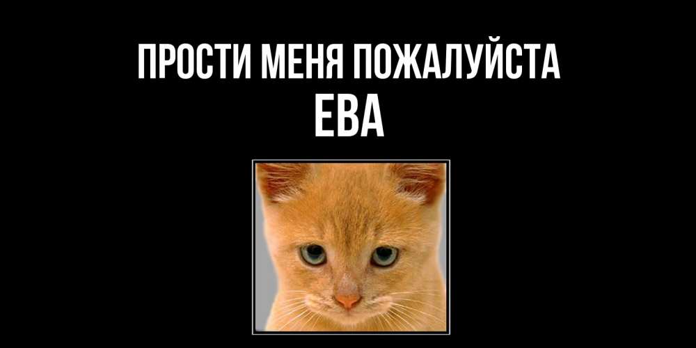 Открытка  с именем. Ева, Прости меня пожалуйста  