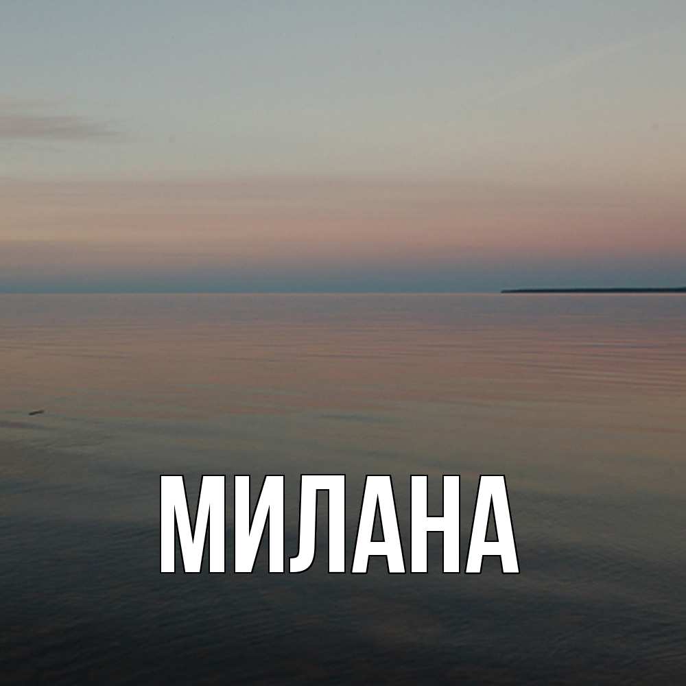 Открытка  с именем. Милана, Главная  