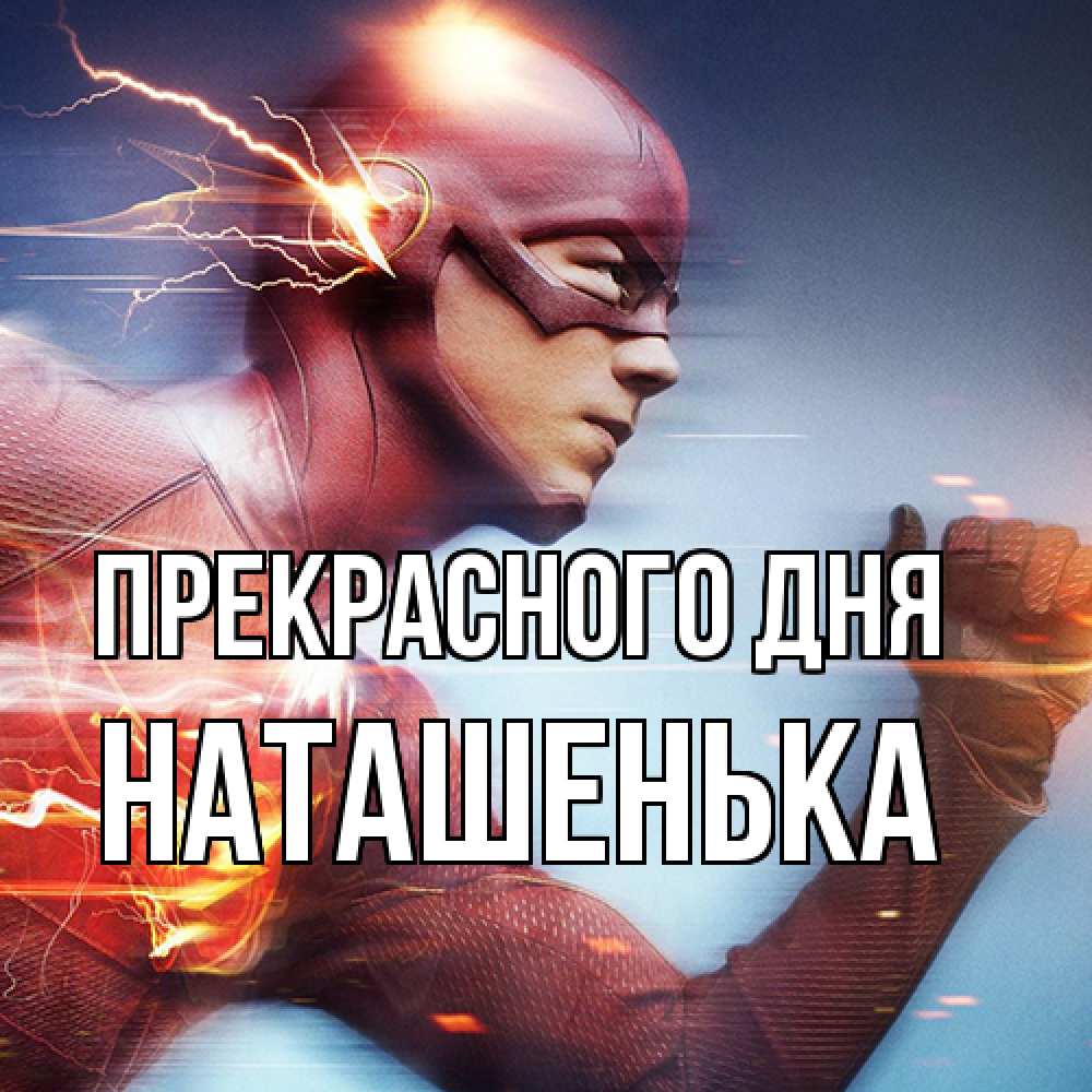 Открытка  с именем. НАТАШЕНЬКА, Прекрасного дня  