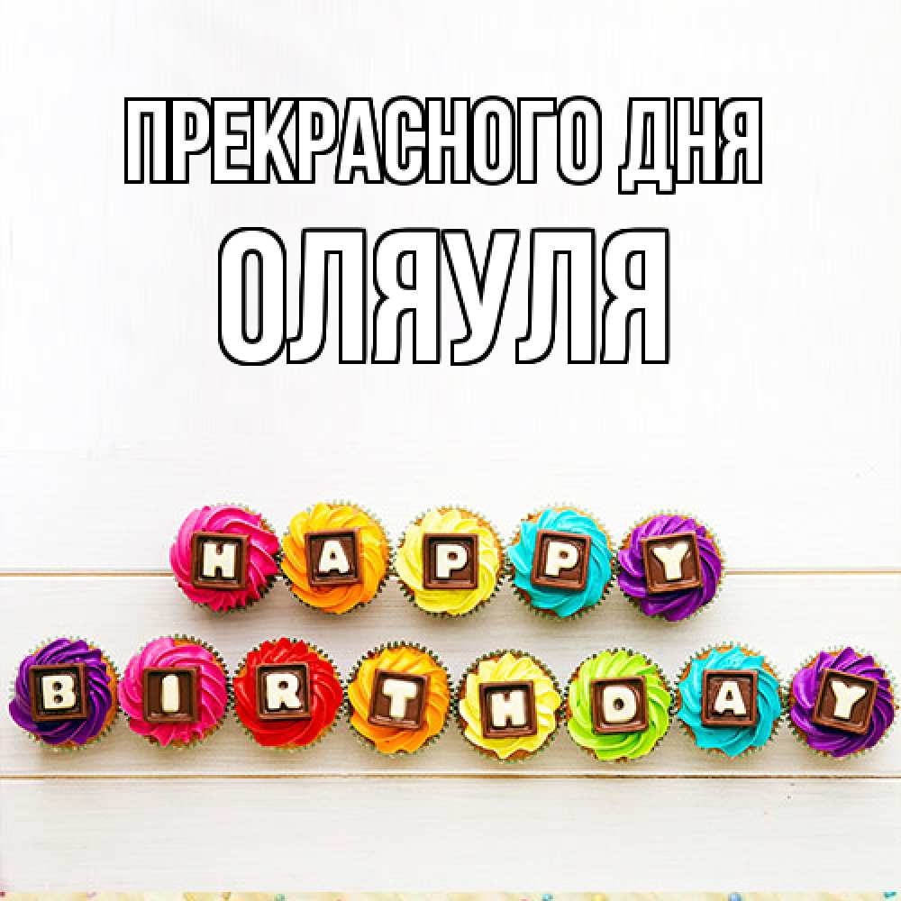 Открытка  с именем. ОляУля, Прекрасного дня  