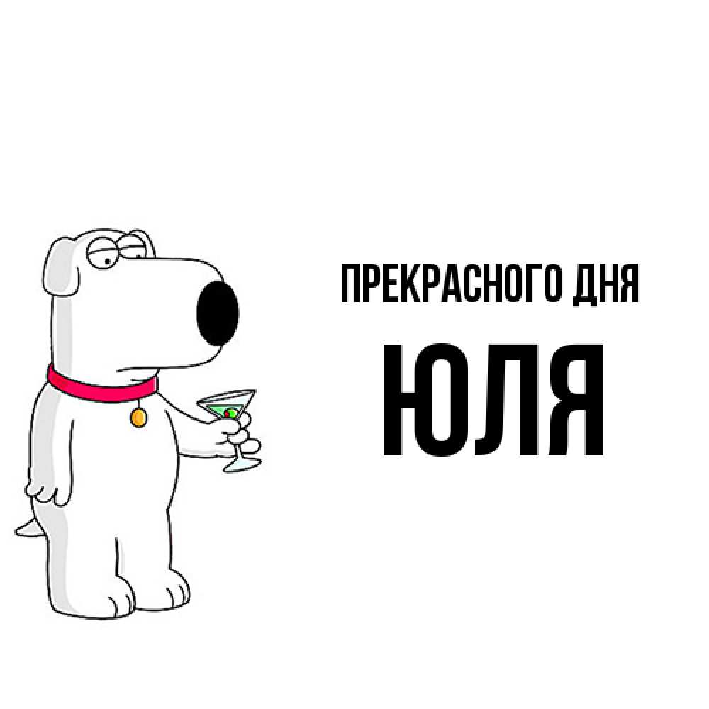 Открытка  с именем. ЮЛЯ, Прекрасного дня  
