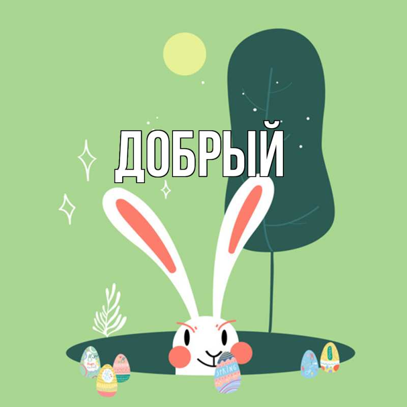 Картинка  с именем , Добрый