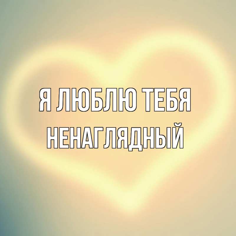 Картинка Я люблю тебя, Ненаглядный