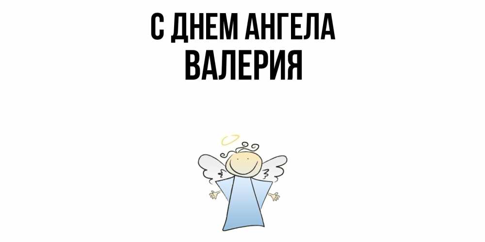 Открытка  с именем. Валерия, С днем ангела  