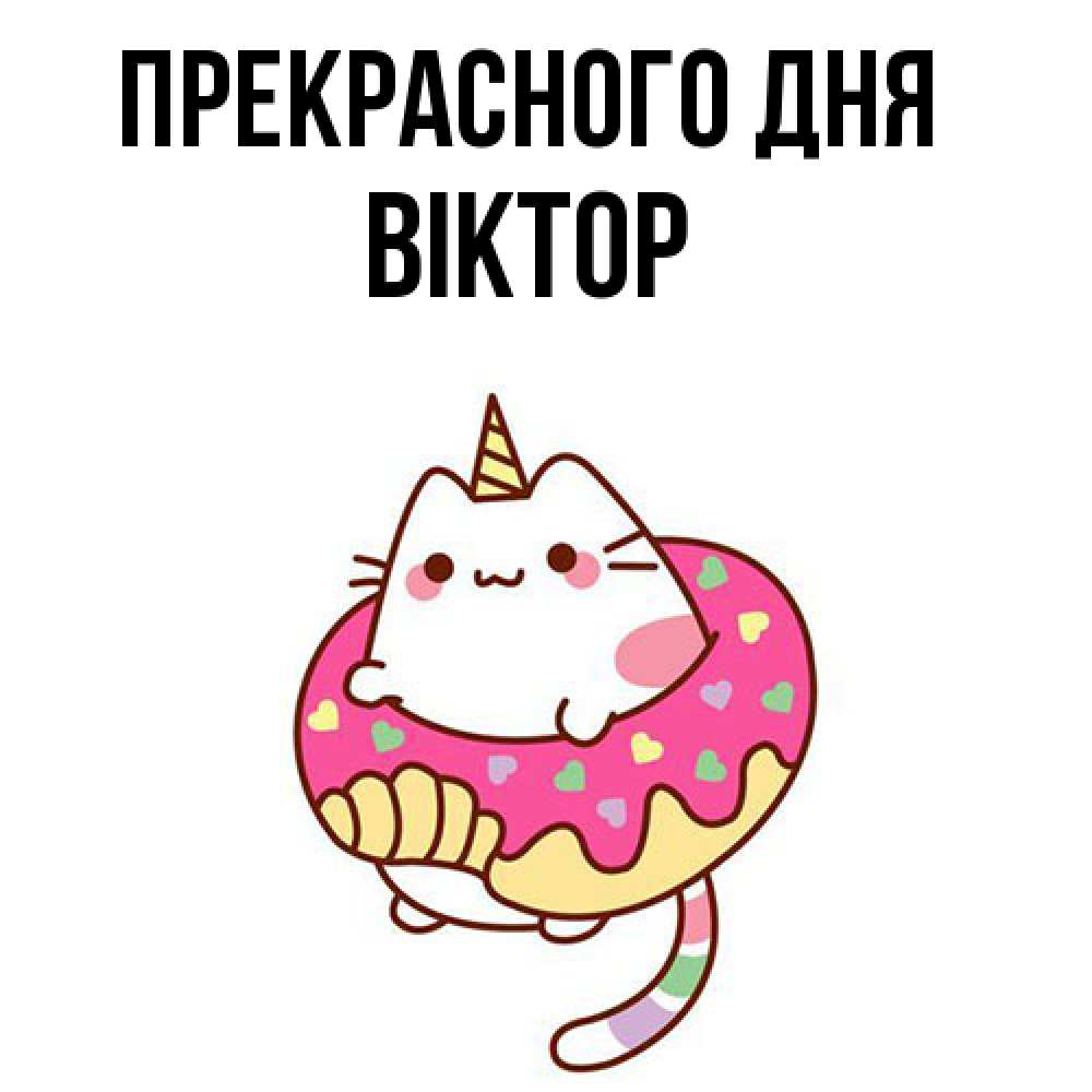 Открытка  с именем. Віктор, Прекрасного дня  