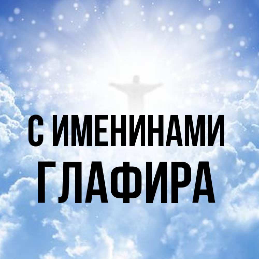 Открытка  с именем. Глафира, С именинами  