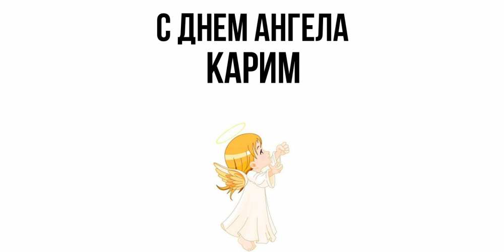 Открытка  с именем. Карим, С днем ангела  