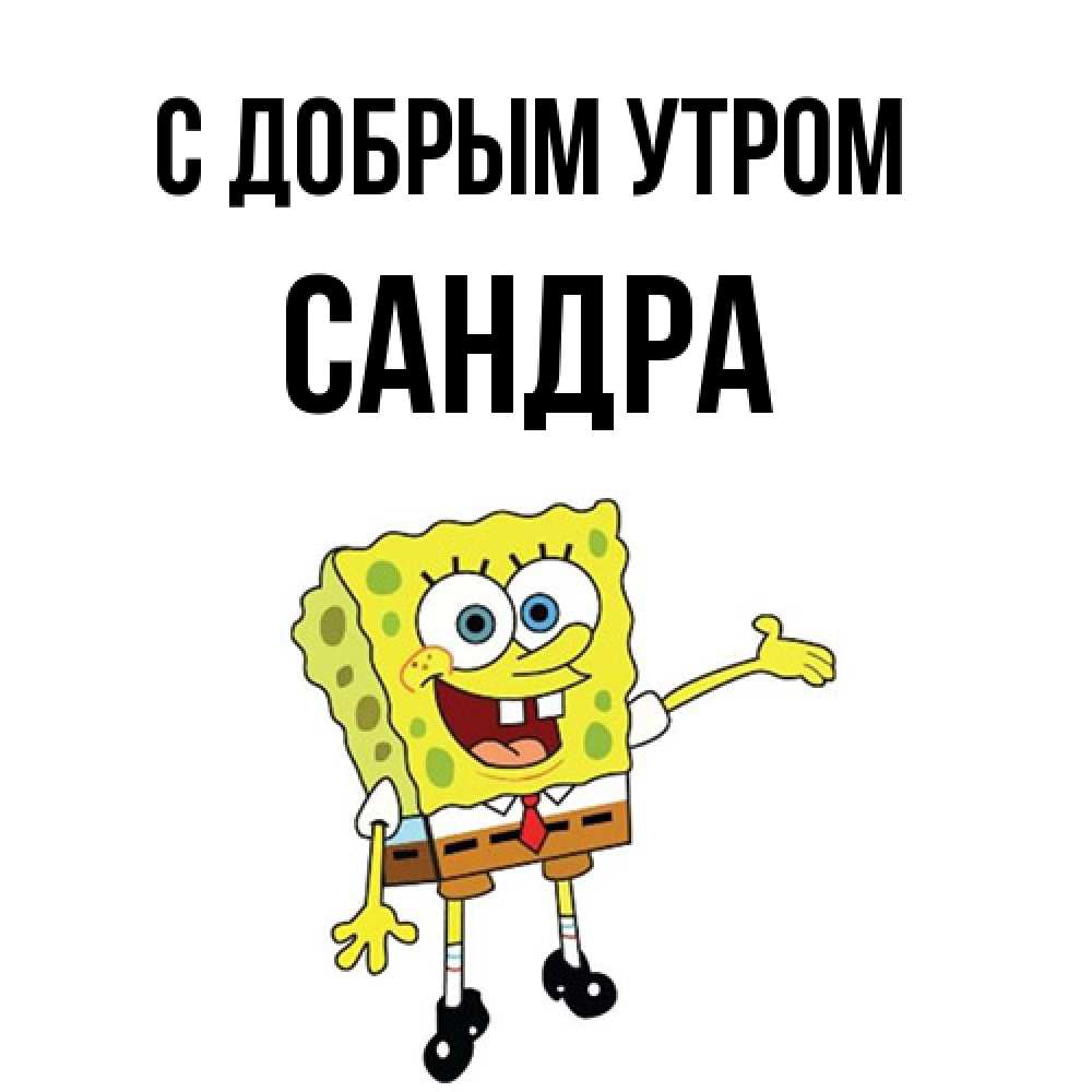 Открытка  с именем. Сандра, С добрым утром  