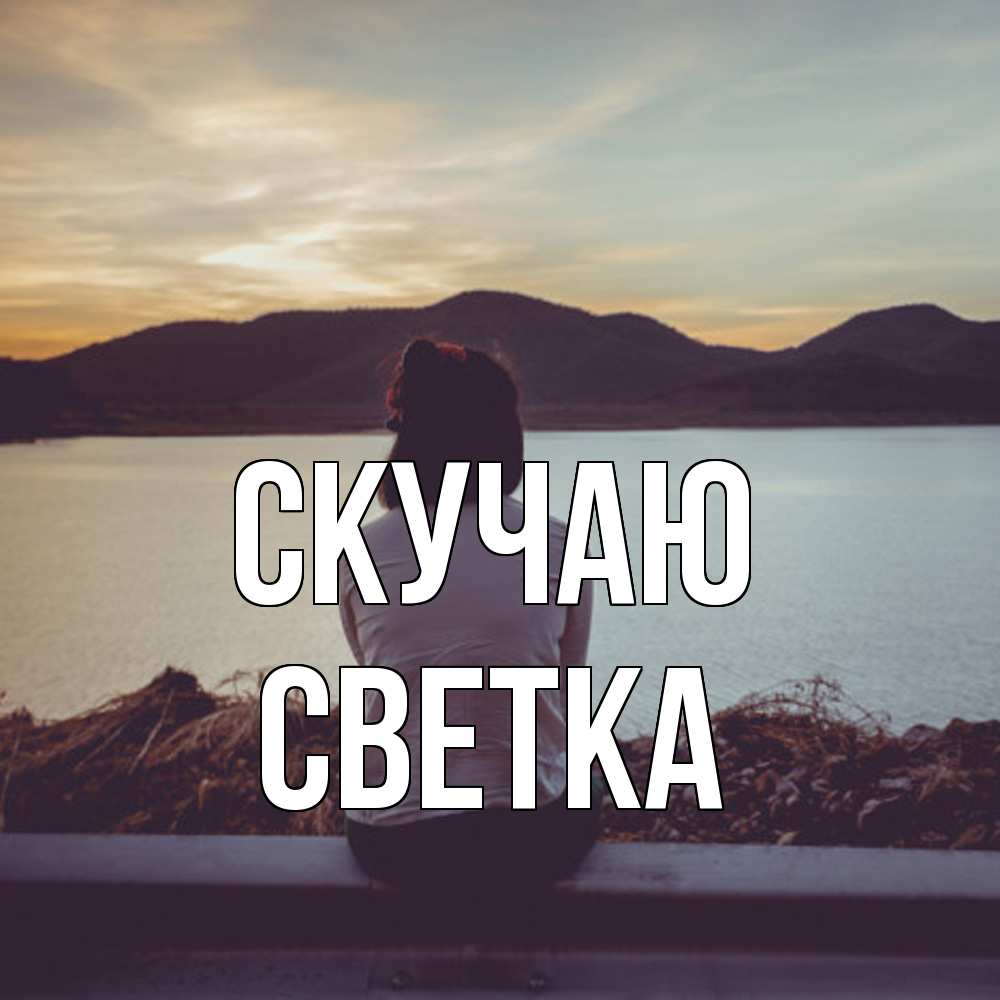Открытка  с именем. Светка, Скучаю  