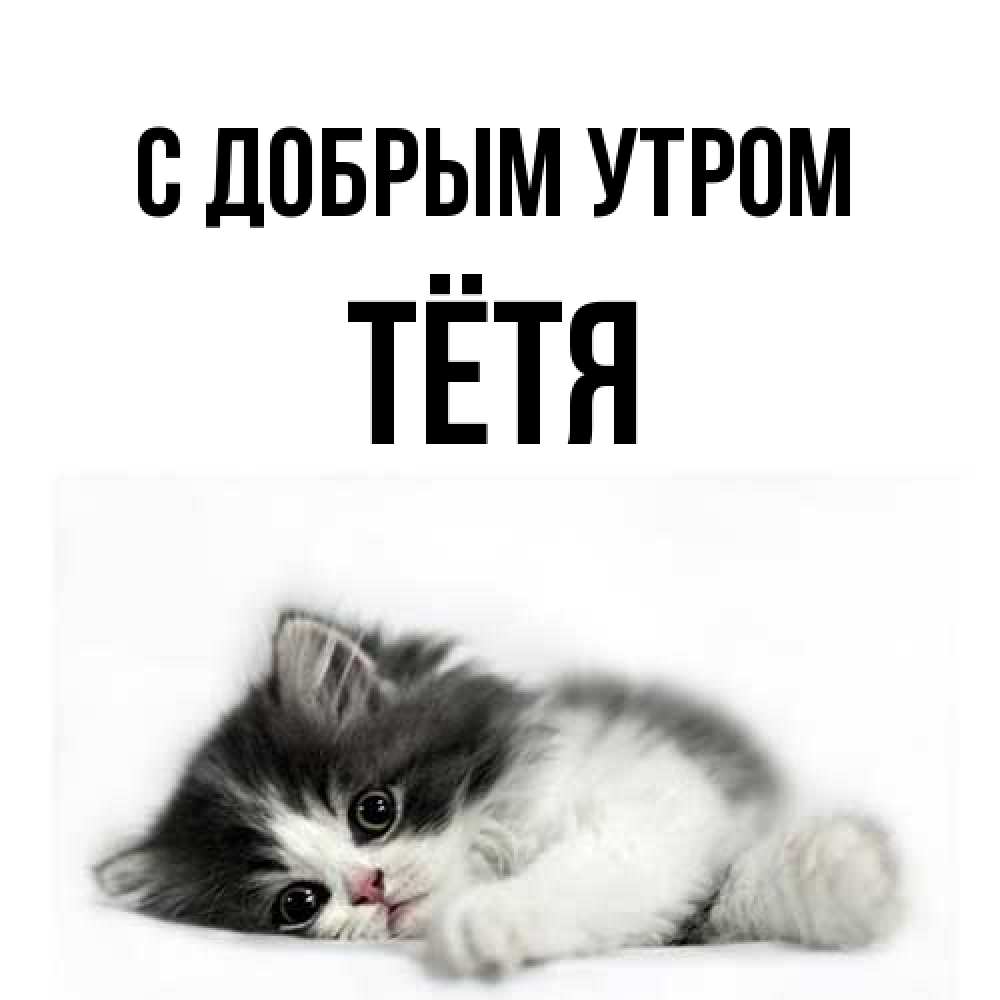 Открытка  с именем. Тётя, С добрым утром  