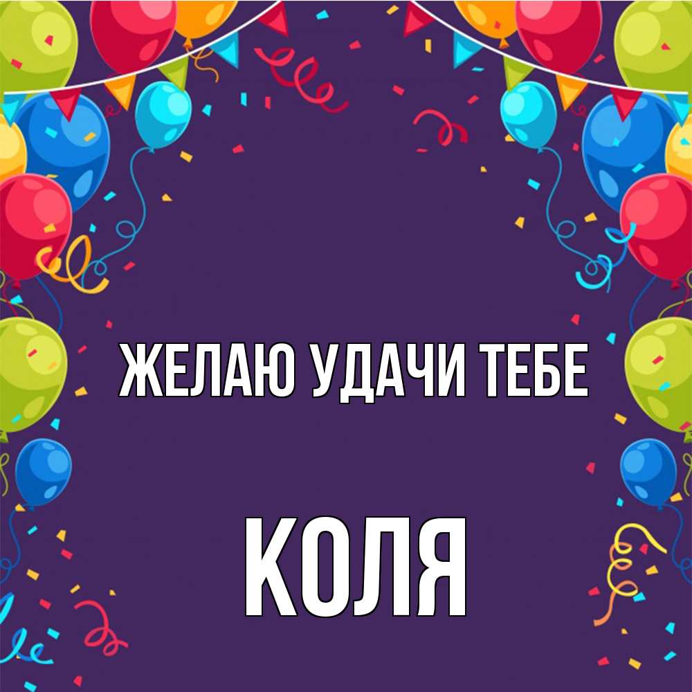 Открытка  с именем. коля, Желаю удачи тебе  