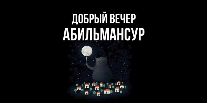 Картинка Добрый вечер, Абильмансур