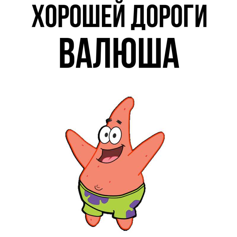Открытка с именем, Валюша, Хорошей дороги