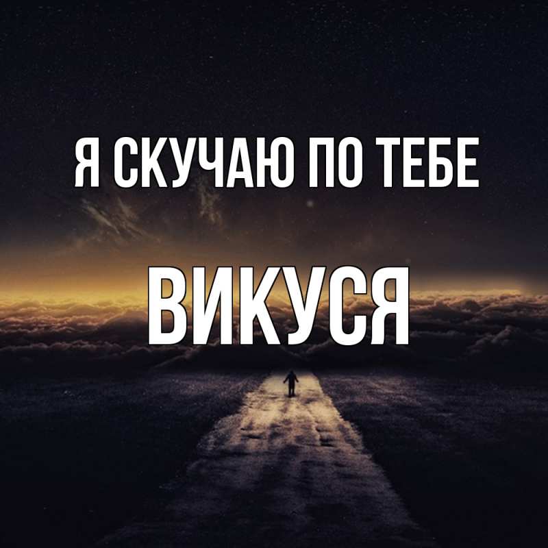 Картинка Я скучаю по тебе, Викуся