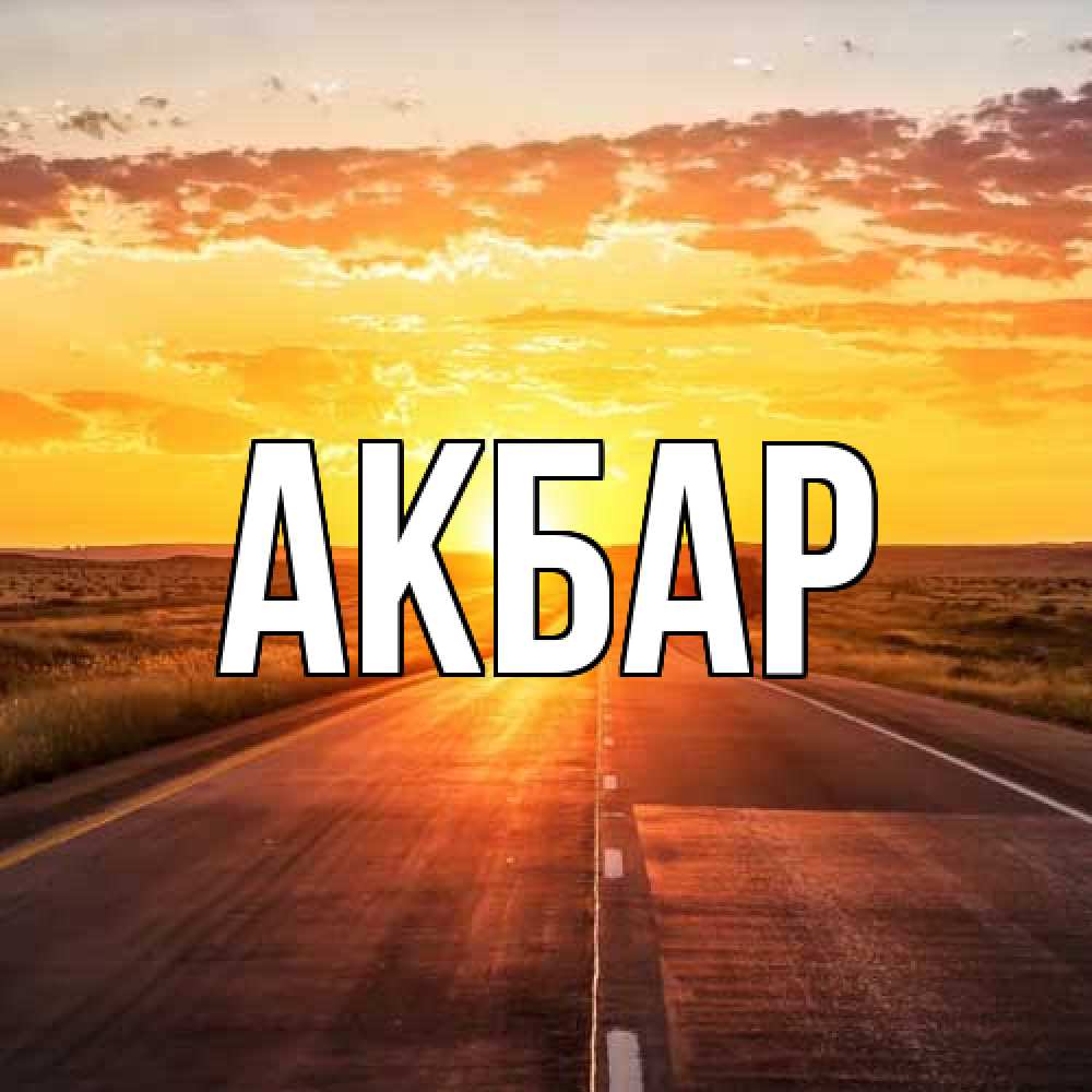 Открытка  с именем. Акбар, Главная  