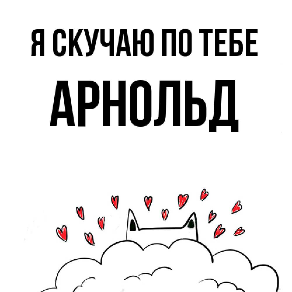 Открытка  с именем. Арнольд, Я скучаю по тебе  