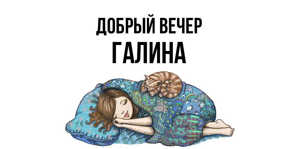 Открытка  с именем. Галина, Добрый вечер  