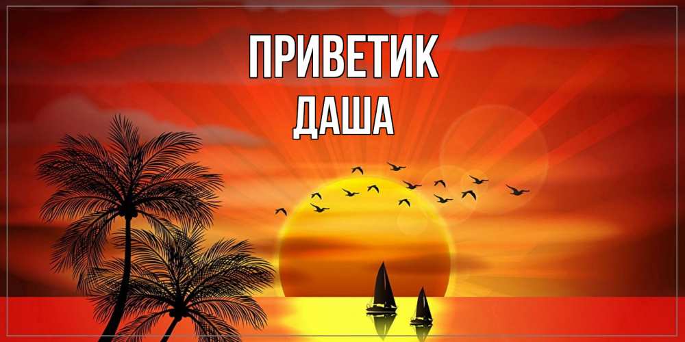 Открытка  с именем. Даша, приветик  