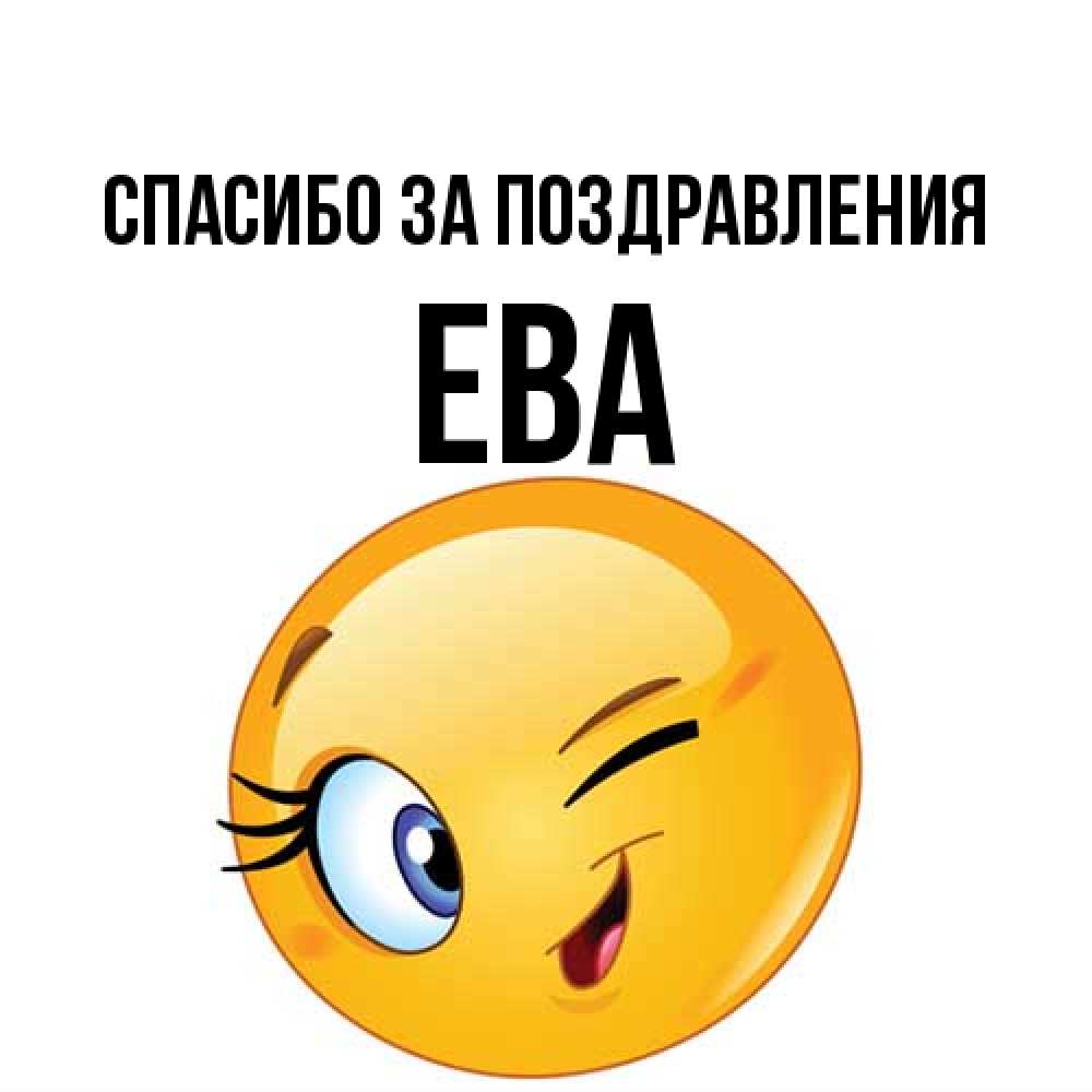 Открытка  с именем. Ева, Спасибо за поздравления  