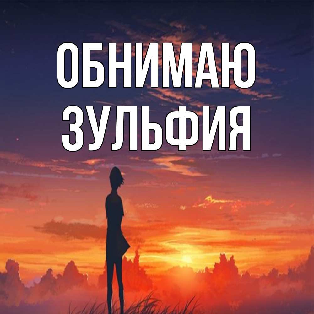 Открытка  с именем. Зульфия, Обнимаю  