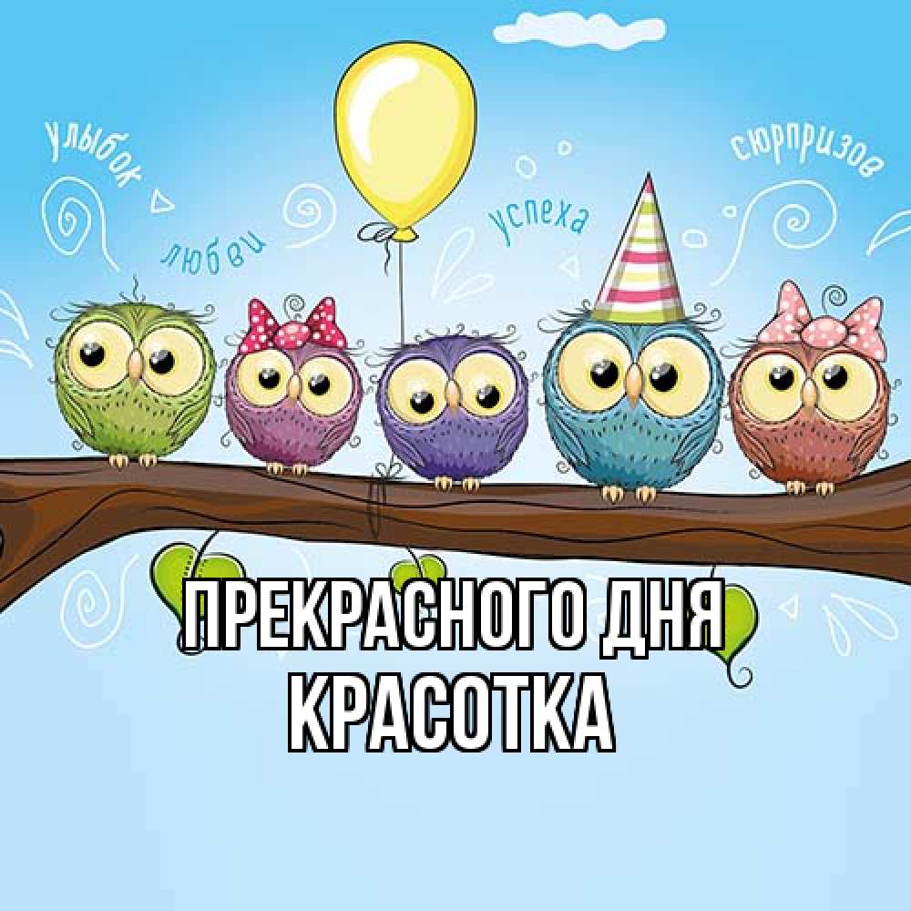 Открытка  с именем. Красотка, Прекрасного дня  