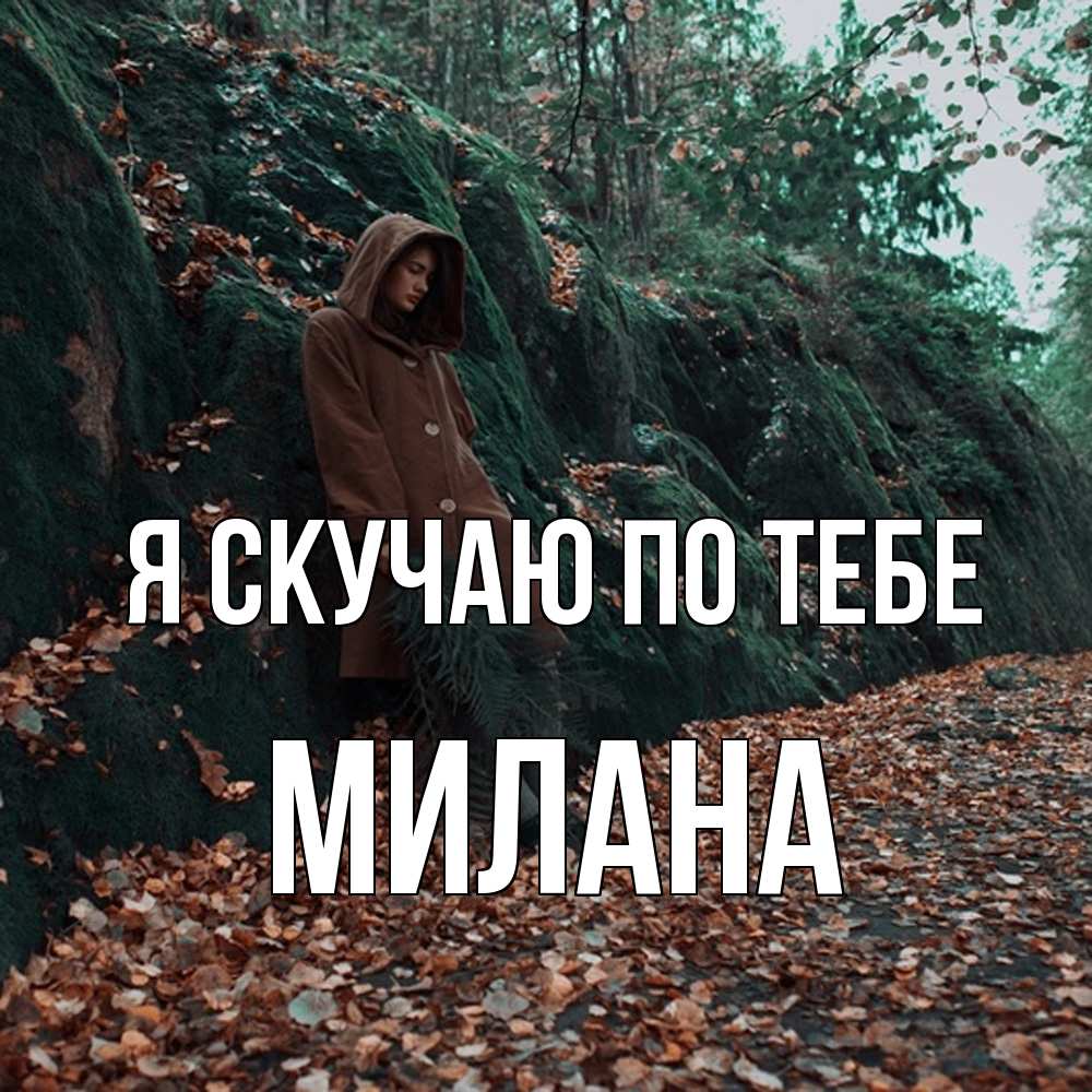 Открытка  с именем. Милана, Я скучаю по тебе  