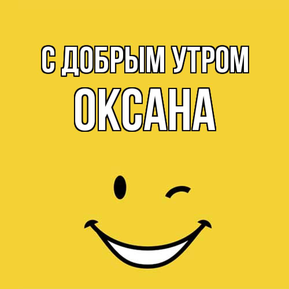 Открытка  с именем. Оксана, С добрым утром  