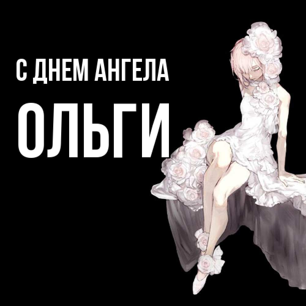 Открытка  с именем. Ольги, С днем ангела  