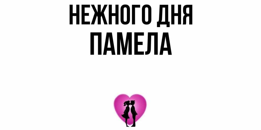 Открытка  с именем. Памела, Нежного дня  