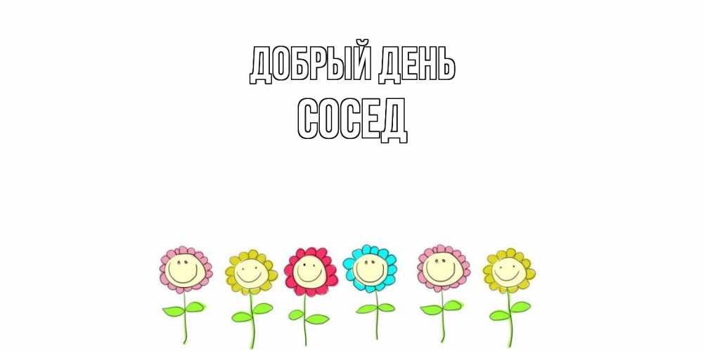 Открытка  с именем. Сосед, Добрый день  