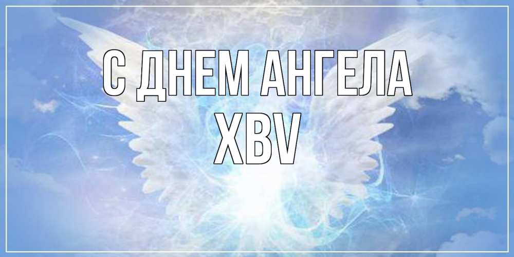 Открытка  с именем. xbv, С днем ангела  