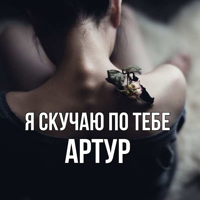Картинка Я скучаю по тебе, Артур