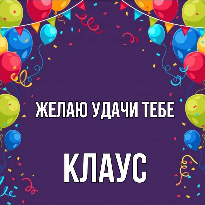 Картинка Желаю удачи тебе, Клаус