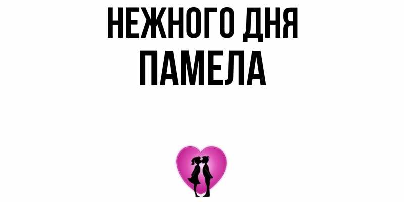 Картинка Нежного дня, Памела