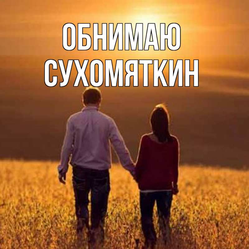 Картинка Обнимаю, Сухомяткин