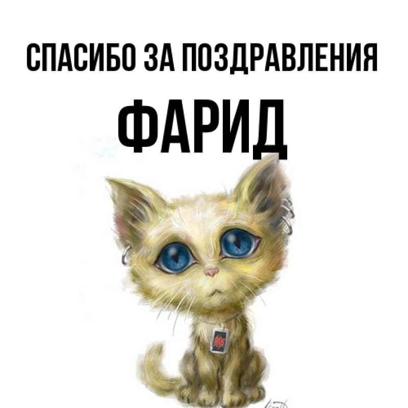 Картинка Спасибо за поздравления, Фарид