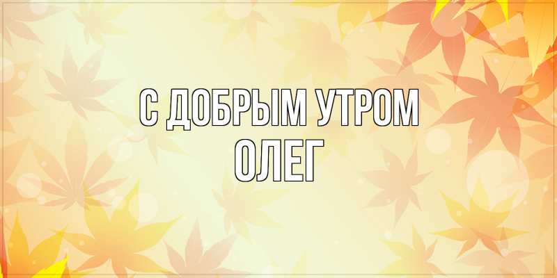 Картинка С добрым утром, олег