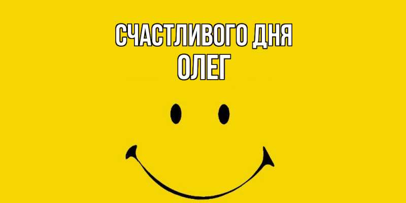 Картинка Счастливого дня, олег
