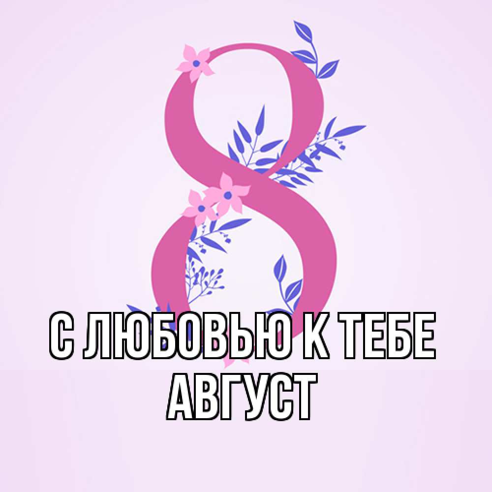 Открытка  с именем. Август, С любовью к тебе  